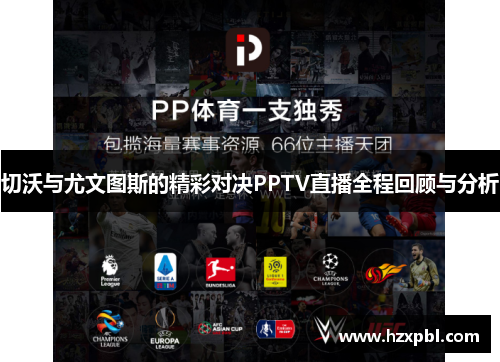 切沃与尤文图斯的精彩对决PPTV直播全程回顾与分析