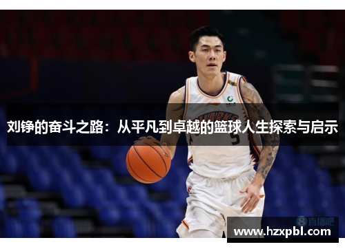 刘铮的奋斗之路：从平凡到卓越的篮球人生探索与启示
