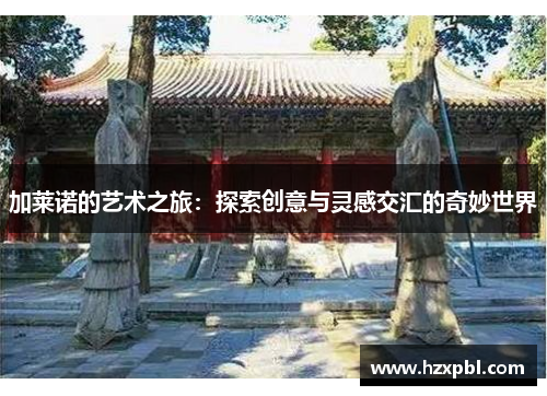 加莱诺的艺术之旅：探索创意与灵感交汇的奇妙世界