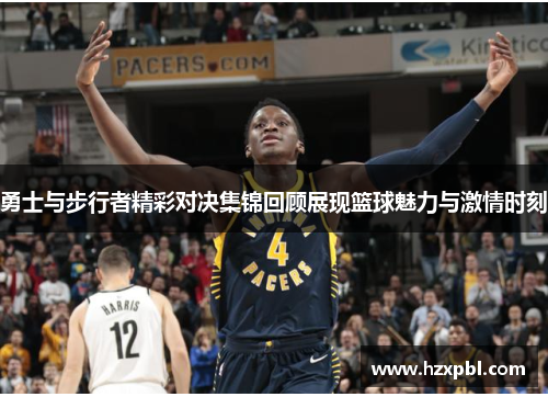 勇士与步行者精彩对决集锦回顾展现篮球魅力与激情时刻