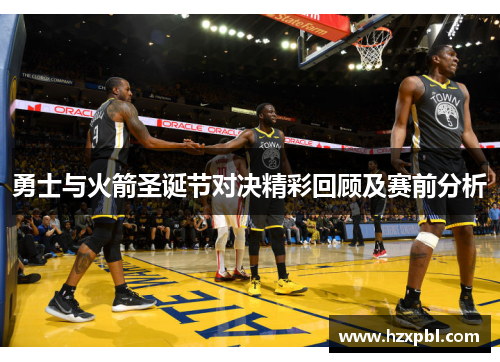 勇士与火箭圣诞节对决精彩回顾及赛前分析