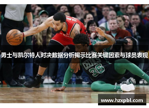 勇士与凯尔特人对决数据分析揭示比赛关键因素与球员表现