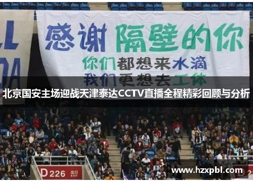 北京国安主场迎战天津泰达CCTV直播全程精彩回顾与分析