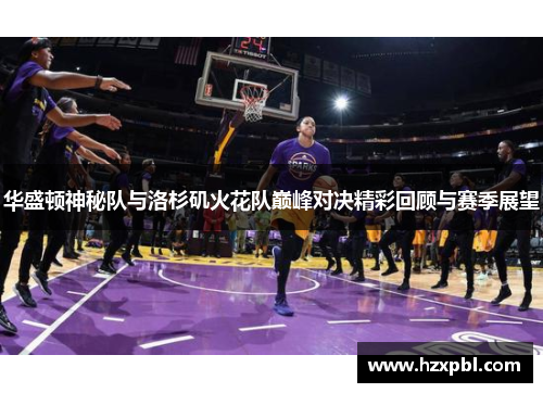 华盛顿神秘队与洛杉矶火花队巅峰对决精彩回顾与赛季展望