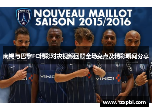 南锡与巴黎FC精彩对决视频回顾全场亮点及精彩瞬间分享