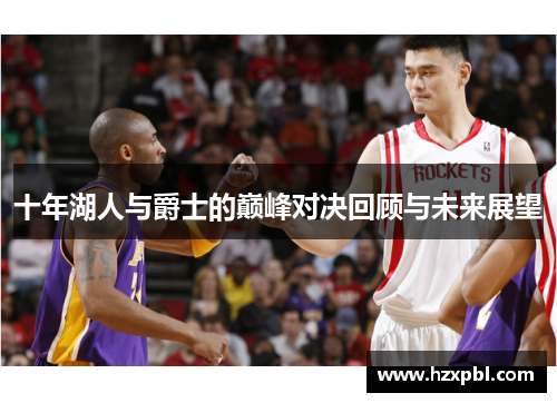十年湖人与爵士的巅峰对决回顾与未来展望