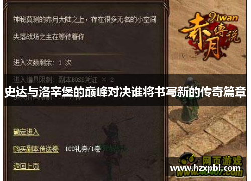 史达与洛辛堡的巅峰对决谁将书写新的传奇篇章