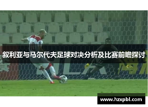 叙利亚与马尔代夫足球对决分析及比赛前瞻探讨