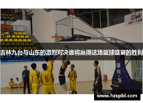 吉林九台与山东的激烈对决谁将赢得这场篮球盛宴的胜利