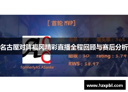 名古屋对阵福冈精彩直播全程回顾与赛后分析