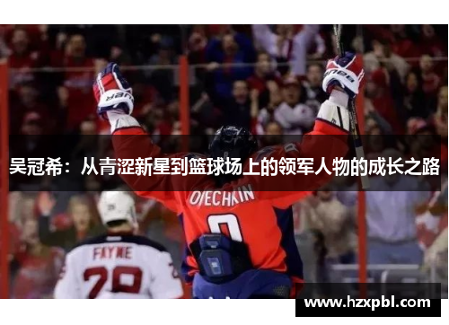 吴冠希：从青涩新星到篮球场上的领军人物的成长之路
