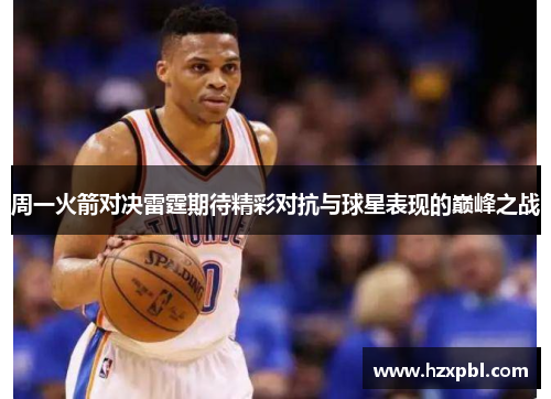 周一火箭对决雷霆期待精彩对抗与球星表现的巅峰之战