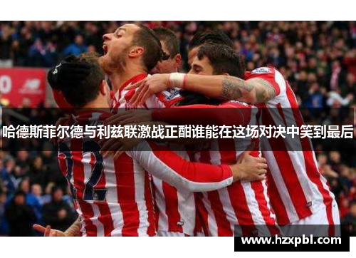 哈德斯菲尔德与利兹联激战正酣谁能在这场对决中笑到最后