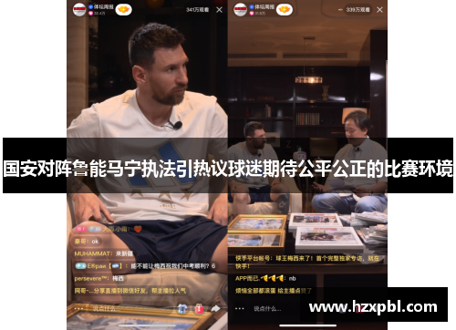 国安对阵鲁能马宁执法引热议球迷期待公平公正的比赛环境