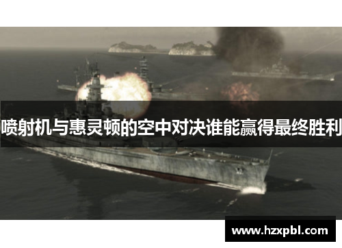 喷射机与惠灵顿的空中对决谁能赢得最终胜利