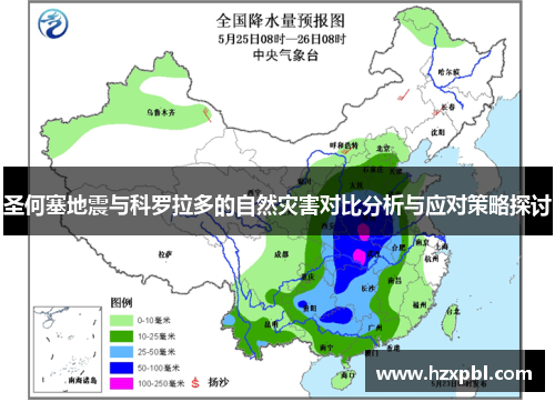 圣何塞地震与科罗拉多的自然灾害对比分析与应对策略探讨