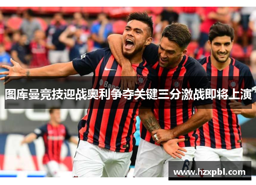 图库曼竞技迎战奥利争夺关键三分激战即将上演