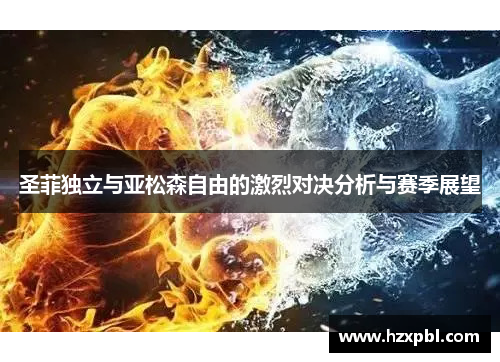 圣菲独立与亚松森自由的激烈对决分析与赛季展望