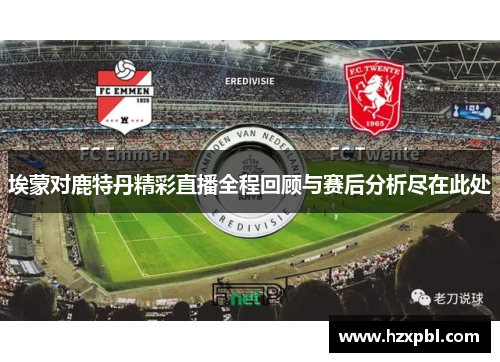 埃蒙对鹿特丹精彩直播全程回顾与赛后分析尽在此处