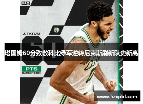 塔图姆60分致敬科比绿军逆转尼克斯刷新队史新高