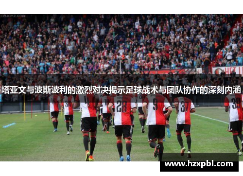 塔亚文与波斯波利的激烈对决揭示足球战术与团队协作的深刻内涵
