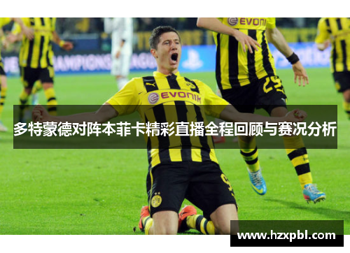 多特蒙德对阵本菲卡精彩直播全程回顾与赛况分析