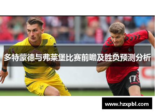 多特蒙德与弗莱堡比赛前瞻及胜负预测分析
