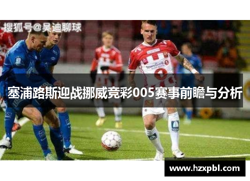 塞浦路斯迎战挪威竞彩005赛事前瞻与分析