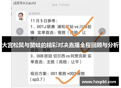 大宫松鼠与赞岐的精彩对决直播全程回顾与分析