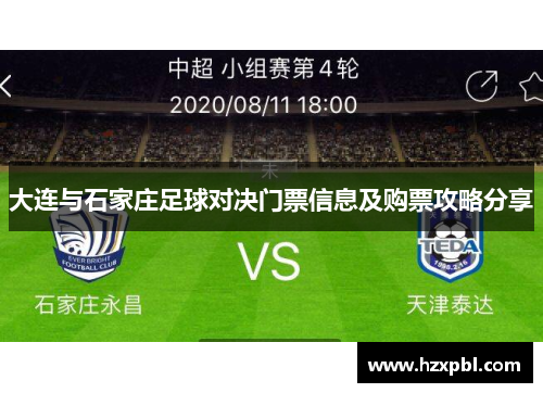 大连与石家庄足球对决门票信息及购票攻略分享
