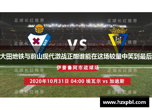 大田地铁与蔚山现代激战正酣谁能在这场较量中笑到最后