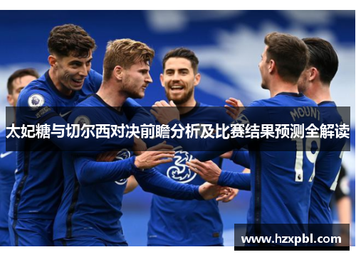 太妃糖与切尔西对决前瞻分析及比赛结果预测全解读