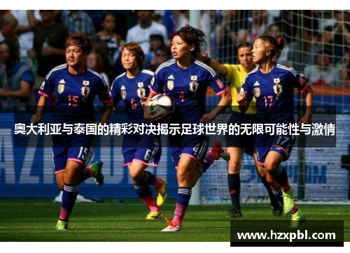 奥大利亚与泰国的精彩对决揭示足球世界的无限可能性与激情