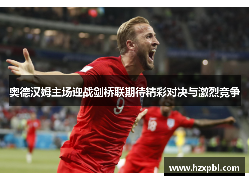 奥德汉姆主场迎战剑桥联期待精彩对决与激烈竞争