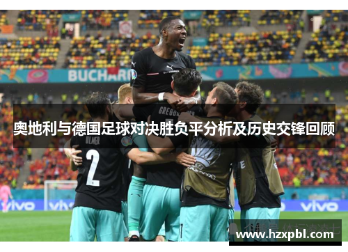 奥地利与德国足球对决胜负平分析及历史交锋回顾