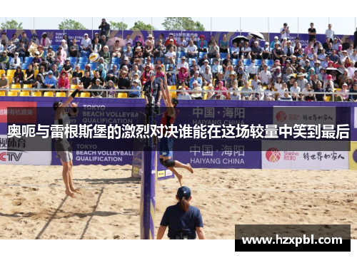 奥呃与雷根斯堡的激烈对决谁能在这场较量中笑到最后