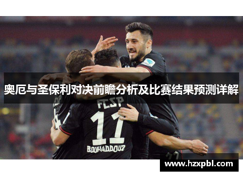 奥厄与圣保利对决前瞻分析及比赛结果预测详解