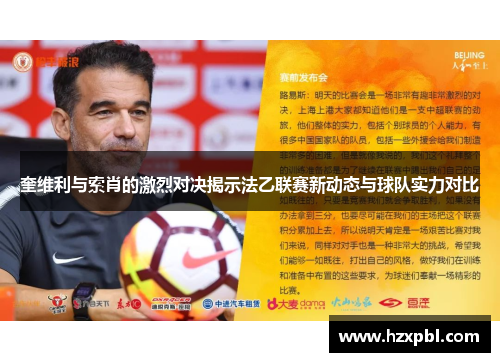 奎维利与索肖的激烈对决揭示法乙联赛新动态与球队实力对比