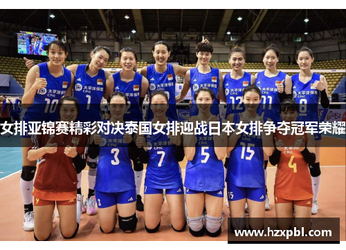 女排亚锦赛精彩对决泰国女排迎战日本女排争夺冠军荣耀