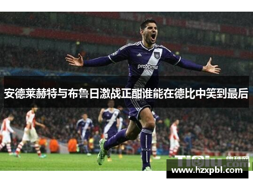 安德莱赫特与布鲁日激战正酣谁能在德比中笑到最后