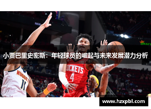 小贾巴里史密斯：年轻球员的崛起与未来发展潜力分析