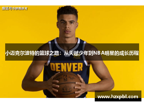 小迈克尔波特的篮球之路：从天赋少年到NBA明星的成长历程