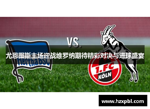 尤恩图斯主场迎战维罗纳期待精彩对决与进球盛宴