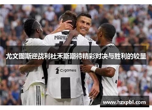 尤文图斯迎战利杜禾斯期待精彩对决与胜利的较量