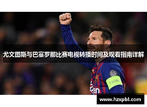尤文图斯与巴塞罗那比赛电视转播时间及观看指南详解
