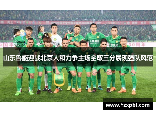 山东鲁能迎战北京人和力争主场全取三分展现强队风范