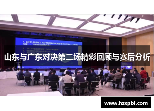 山东与广东对决第二场精彩回顾与赛后分析