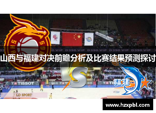 山西与福建对决前瞻分析及比赛结果预测探讨