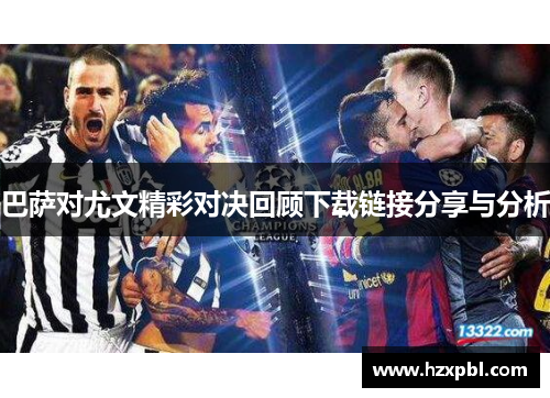 巴萨对尤文精彩对决回顾下载链接分享与分析