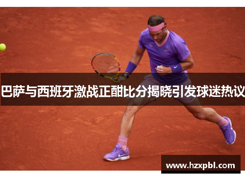 巴萨与西班牙激战正酣比分揭晓引发球迷热议